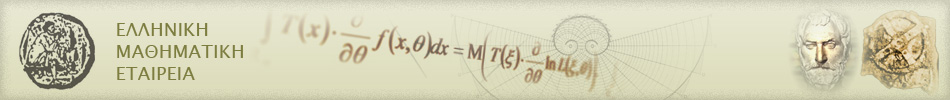 Λογότυπος Ελληνικής Μαθηματικής Εταιρείας
