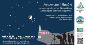 Αστρονομική Βραδιά 2018