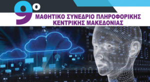 Λογότυπος 9ου Μαθητικού Συνεδρίου Πληροφορικής Κεντρικής Μακεδονίας