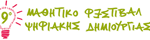 Λογότυπος 9ου Μαθητικού Φεστιβάλ Ψηφιακής Δημιουργίας