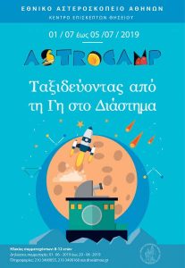 Astro Camp Θησείον 2019